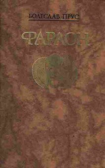 Книга Прус Б. Фараон, 11-3084, Баград.рф
